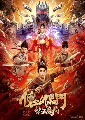 傀儡门之惊天魔局