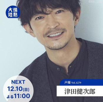 情热大陆 津田健次郎篇