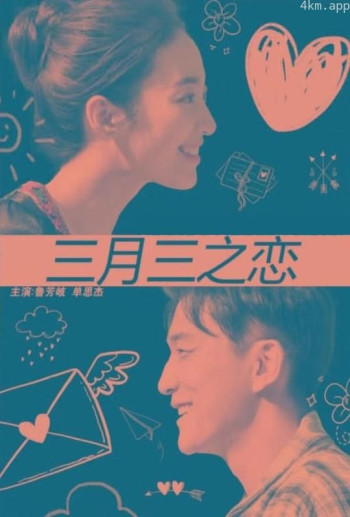 三月三之恋