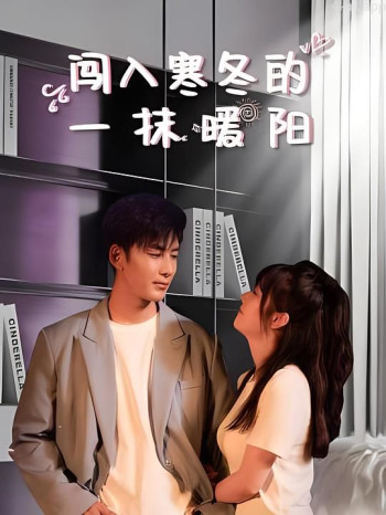 闯入寒冬的一抹暖阳