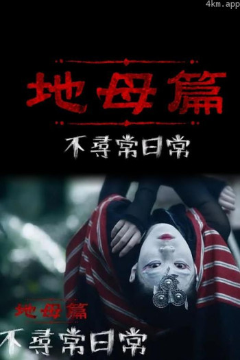 不寻常日常之地母篇