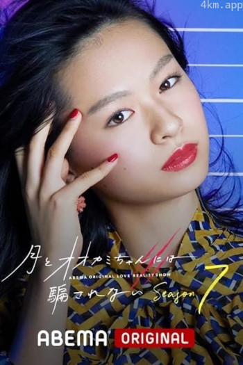 别被狼君所欺骗 第八季