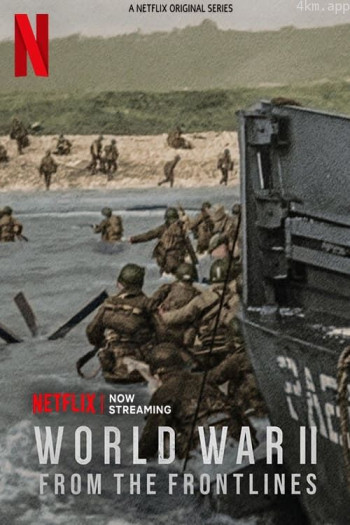 世界第二次大战：前线经历