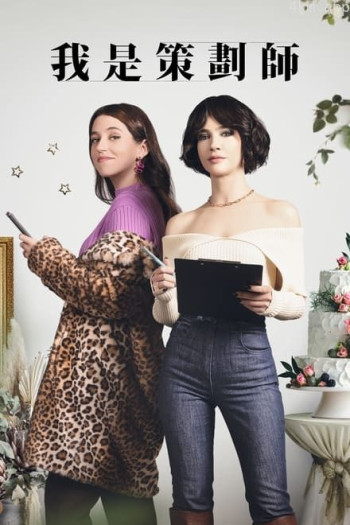 策划专家 第一季