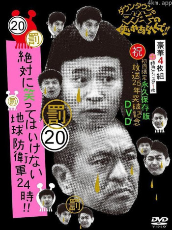 24小时不准笑：地球防卫军24小时