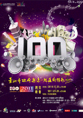 2011台北最嗨新年城