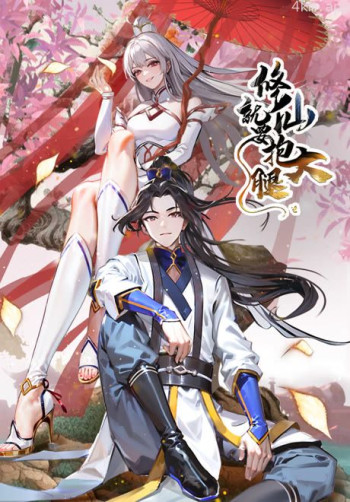 修仙就要抱大腿 动态漫画