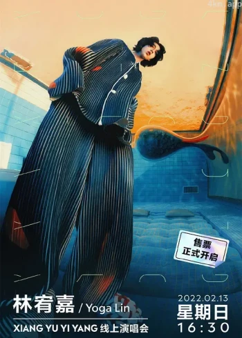 林宥嘉神游世界演唱会