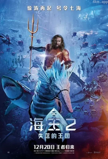 海王2:失落的王国