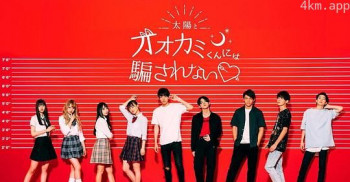 别被太阳与狼君所欺骗 第四季