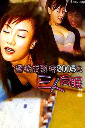 蜜桃成熟时2005之三人同眠