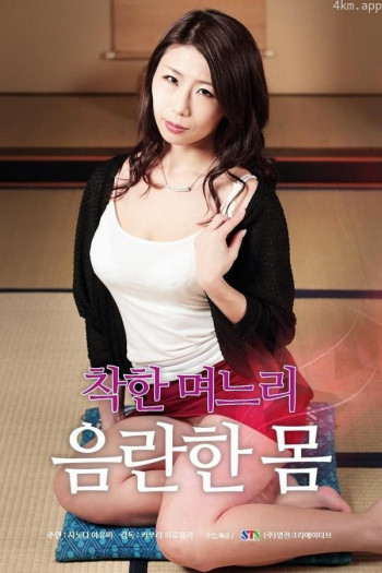 善良儿媳:下流肉体