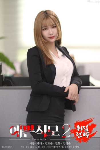 衣冠楚楚的管家 2