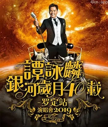 谭咏麟2011演唱会