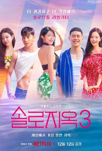 单身即地狱 第三季