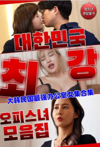 韩国最强上班族女郎系列