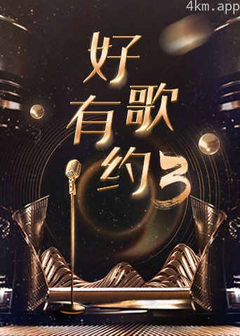 好歌有约 第三季