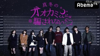 别被冬天的狼君所欺骗 第三季