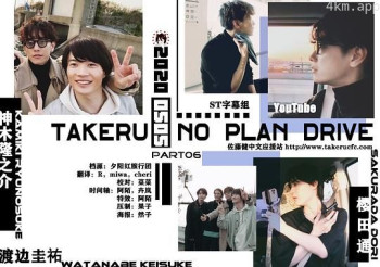 佐藤健的无计划之旅