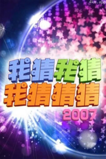 我猜我猜我猜猜猜2011