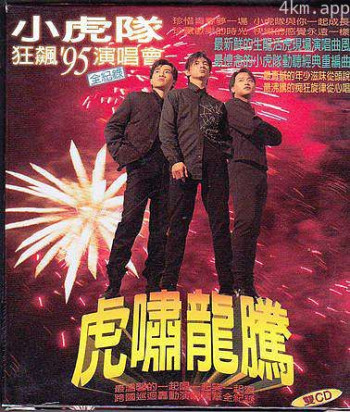 小虎队狂飙95演唱会