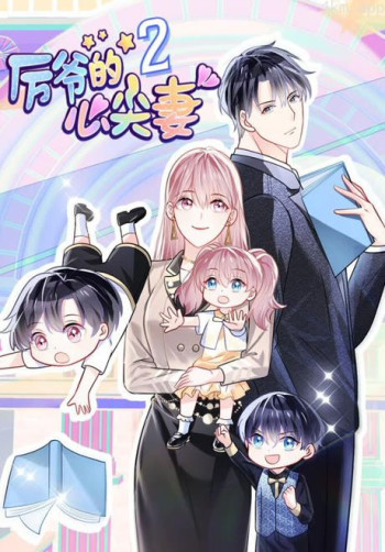 厉爷的心尖妻 动态漫画 第二季