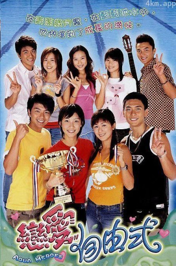 恋爱自由式（粤）