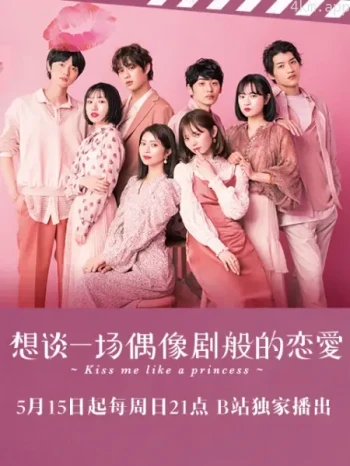 想谈一场偶像剧般的恋爱 第九季