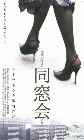 団地の奥さん、同窓会に行く