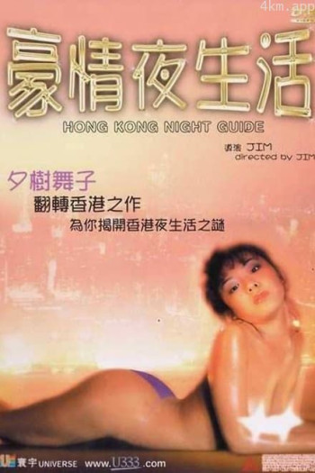 豪情夜生活