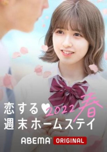 留宿在周末的恋爱2021春