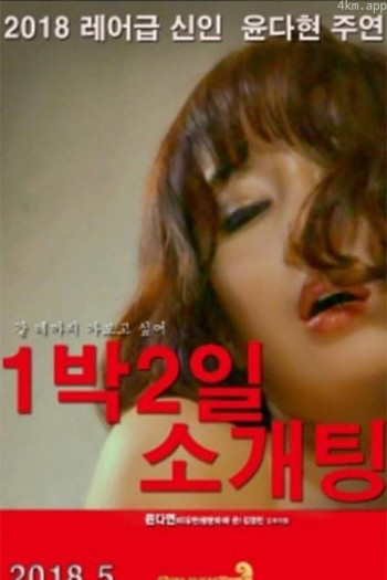 两天一夜的相亲