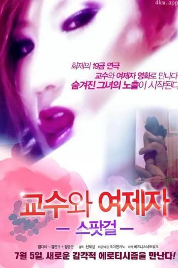 教授和他的女学生