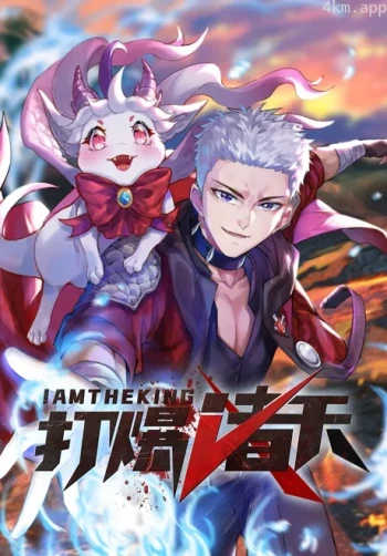 打爆诸天 动态漫画