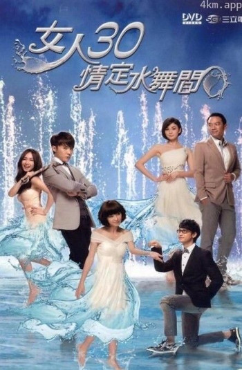 女人30情定水舞间