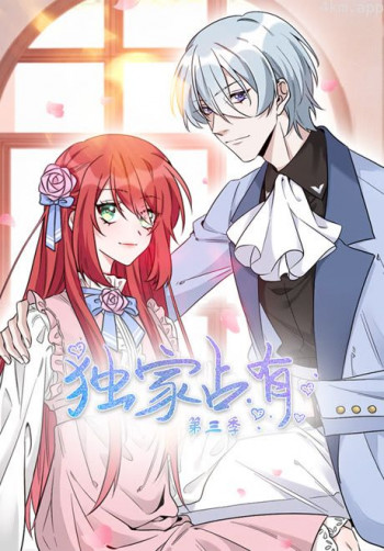 独家占有· 动态漫画 第三季