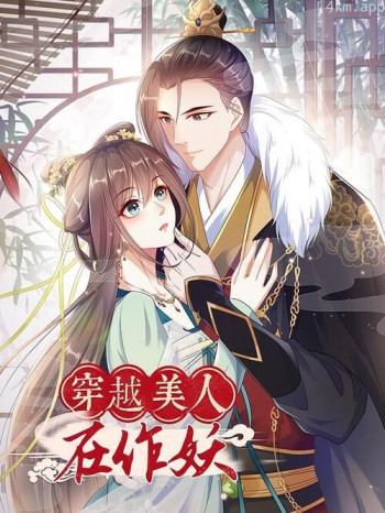 穿越美人在作妖 动态漫画 第二季