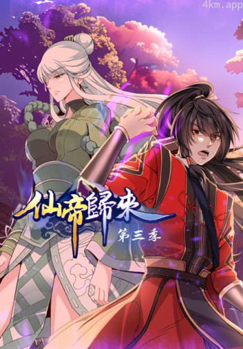 仙帝归来 第三季