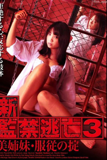 OL无尽的监禁折磨与**