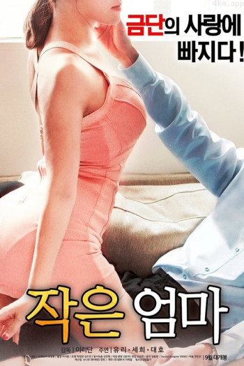 小妈妈/叔叔的妻子