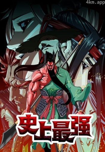 史上最强 动态漫画