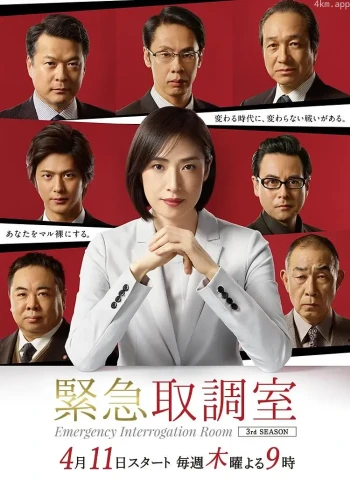 紧急审讯室 第三季