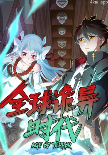 全球诡异时代 动态漫画