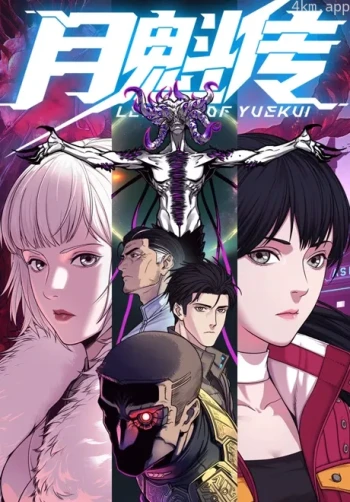 月魁传 动态漫画