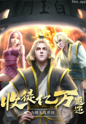 收徒亿万返还：为师无敌世间 动态漫画