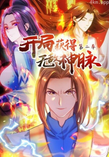 开局获得无敌神脉 动态漫画 第二季