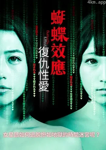 蝴蝶效应：复仇性爱