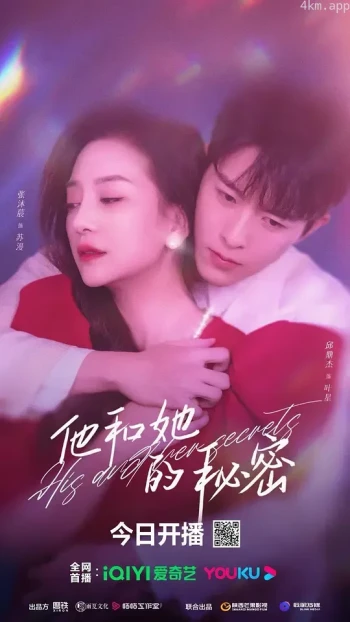 他和她的秘密