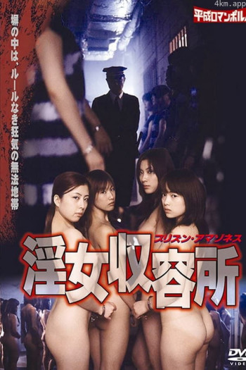 淫女收容所
