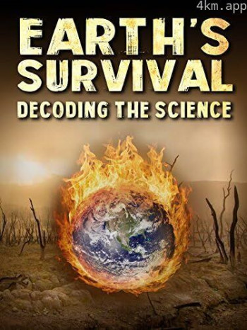 地球的生存：解读气候科学